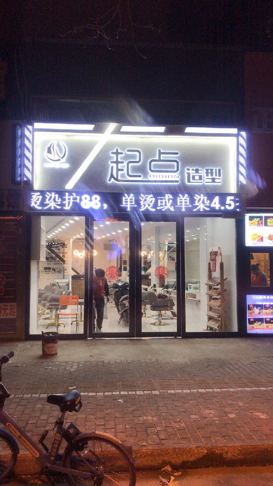起點造型