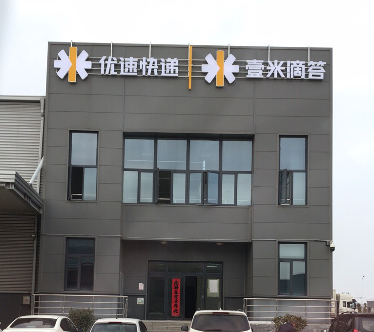 優(yōu)速快遞