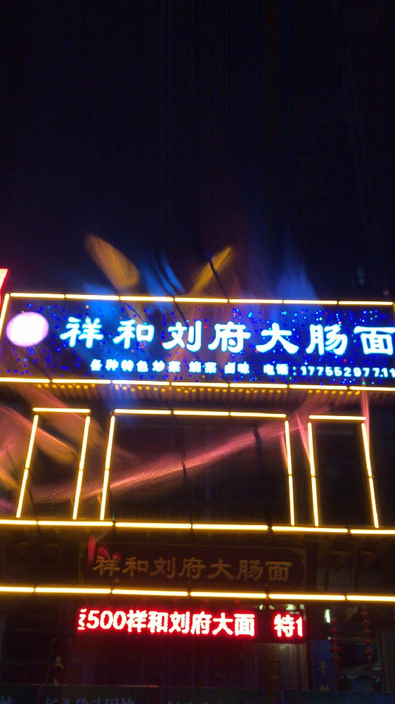 祥和劉府大腸面