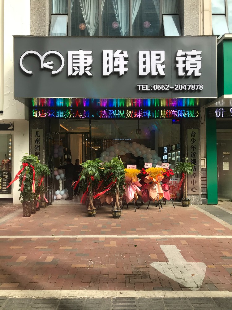 康眸眼鏡