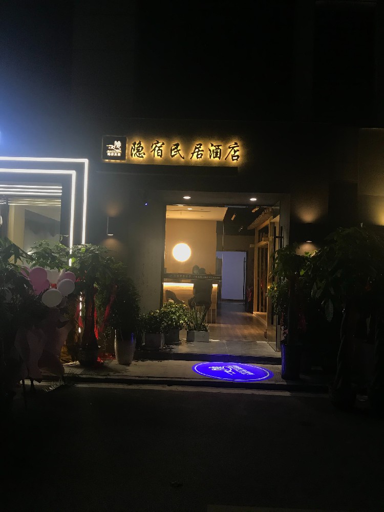 隱宿民居酒店