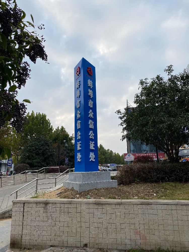 蚌埠市眾信公證處