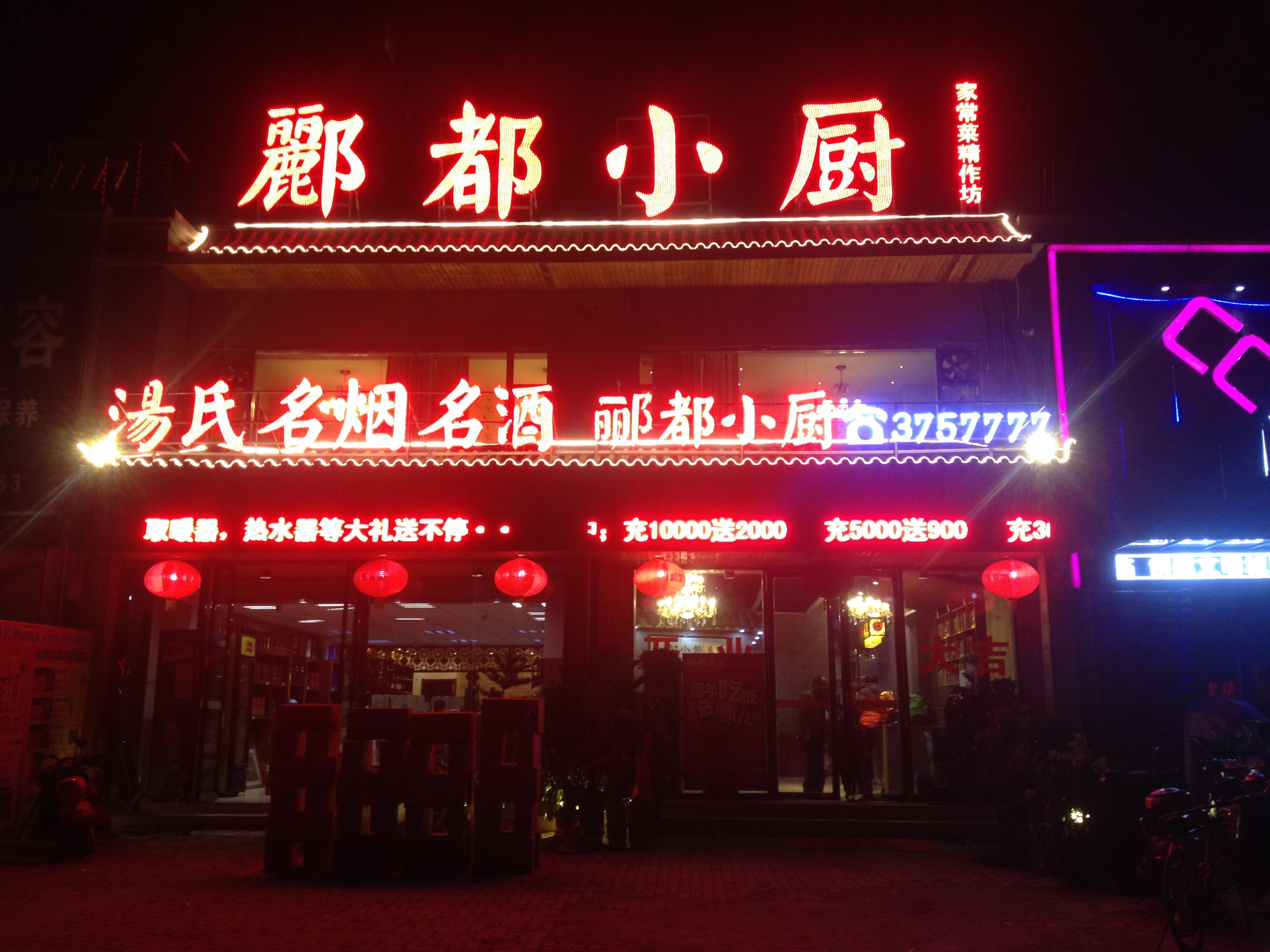 酈都小廚