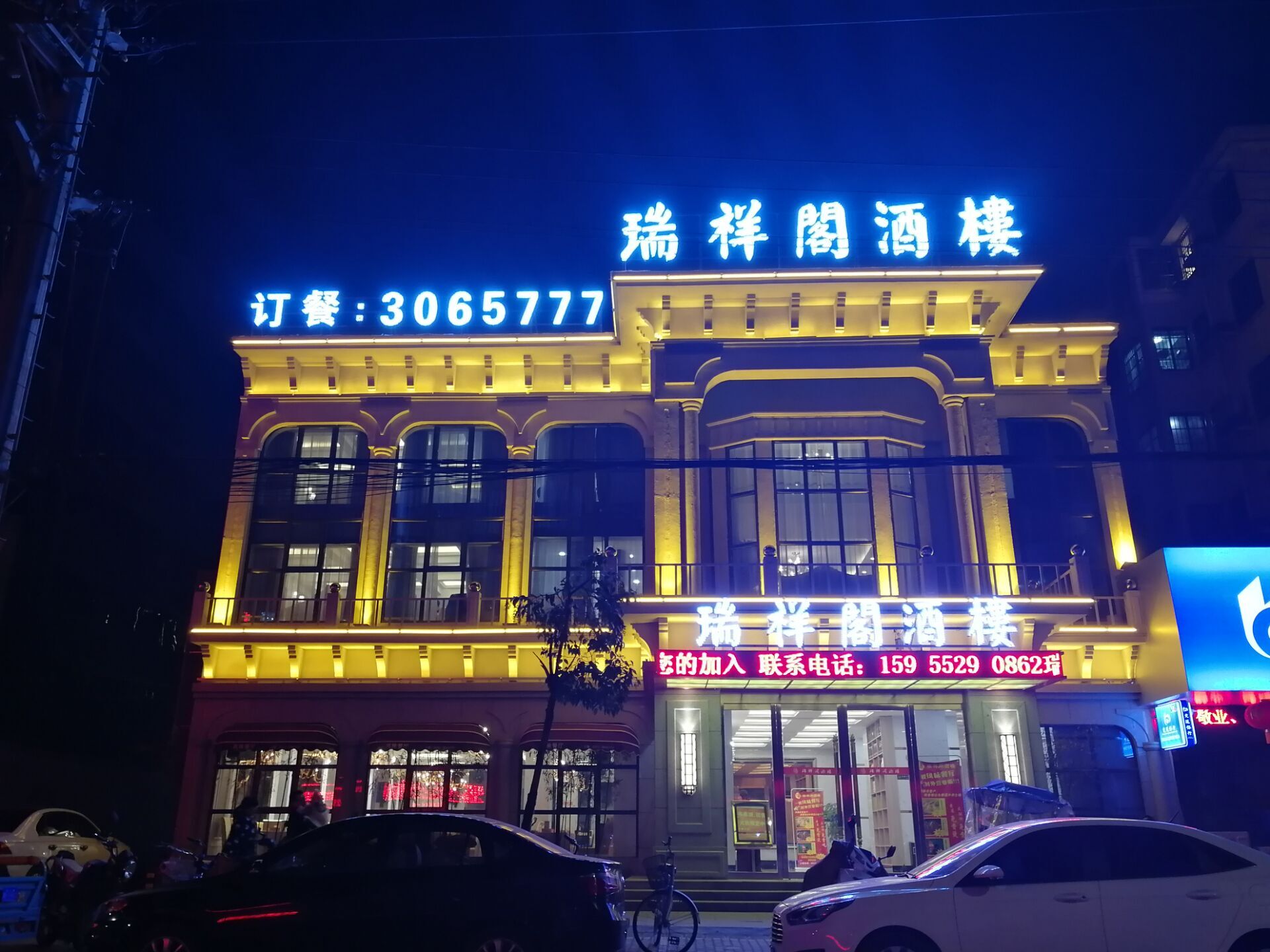 瑞祥閣酒樓