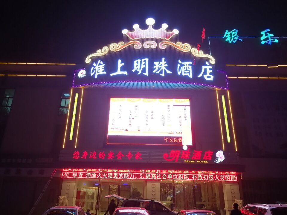 蚌埠淮上明珠酒店