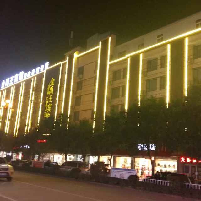 懷遠(yuǎn)金禹王賓館